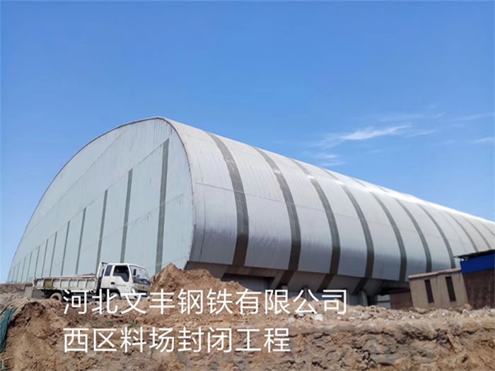 文山河北文丰钢铁有限公司西区料场封闭工程