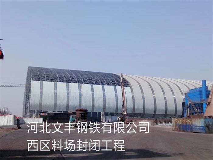 文山钢铁有限公司西区料场封闭工程