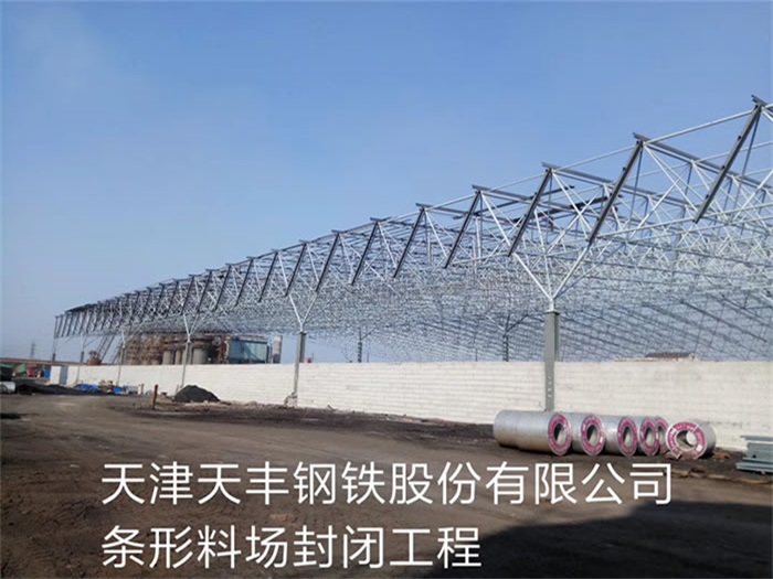 文山天津天丰钢铁股份有限公司条形料场封闭工程