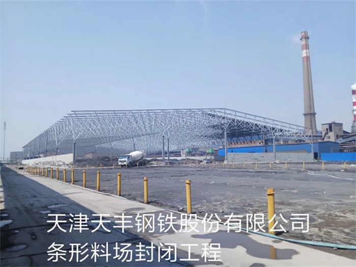 文山钢铁股份有限公司条形料场封闭工程